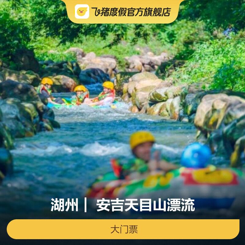 [安吉天目山漂流-大门票]门票
