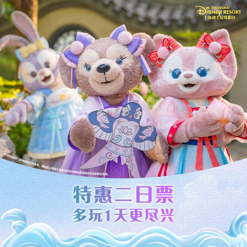 [上海迪士尼度假区-特惠二日票] 错峰限定，订票即赠97折酒店券