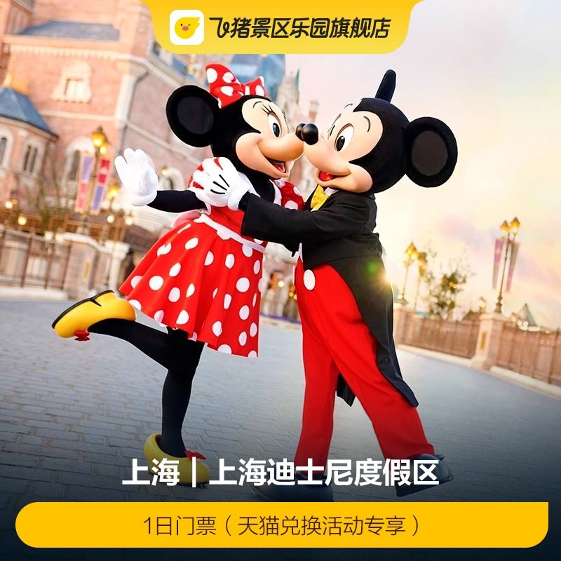 [上海迪士尼度假区-1日门票（天猫兑换活动专享）]上海迪士尼度假区