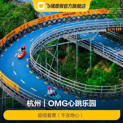 心跳乐园超级套票