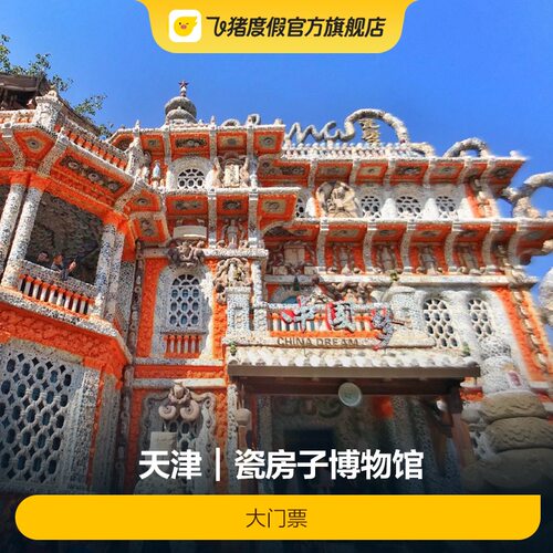 [瓷房子-大门票]瓷房子博物馆