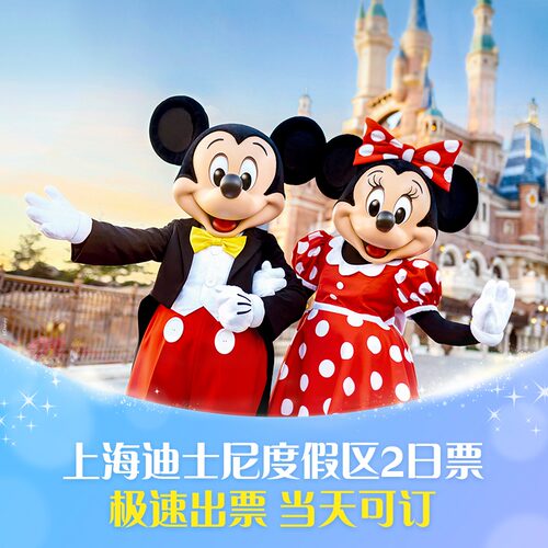 上海迪士尼2日票