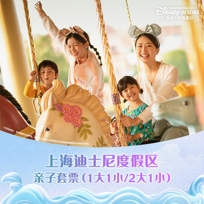 上海迪士尼亲子套票图片