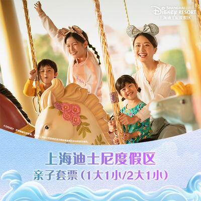 上海迪士尼亲子套票
