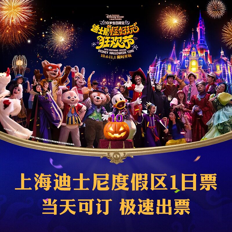 [上海迪士尼度假区-1日票]官方票，金秋热卖，可当日多次入园