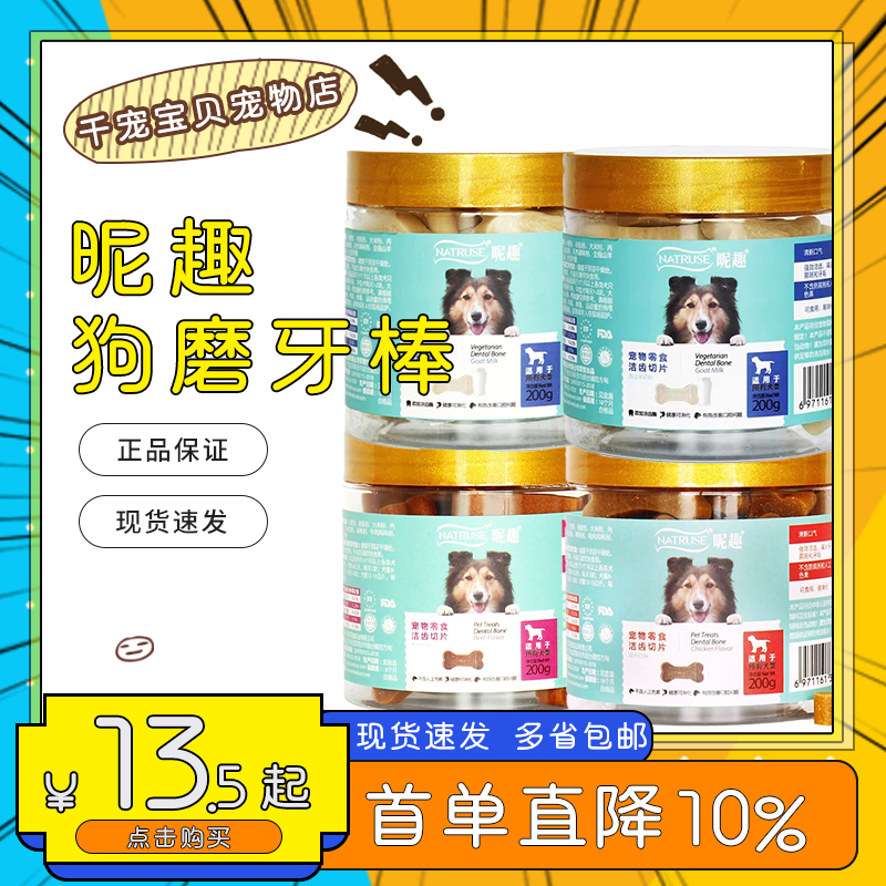 昵趣狗狗切片宠物狗羊奶味鸡肉味洁齿棒金毛泰迪幼犬磨牙棒狗咬胶
