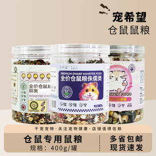 宠希望仓鼠专用鼠粮金丝熊布丁五谷粮肉类果蔬面包虫虾干冻干鼠粮