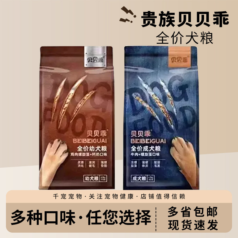 贵族贝贝乖狗粮全价成犬幼犬牛肉鸡肉螺旋藻小型犬大型犬通用狗粮