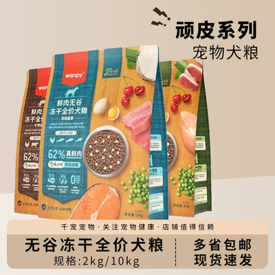 Wanpy顽皮鲜肉无谷冻干全价犬粮成幼犬通用鸡肉牛肉宠物狗主粮