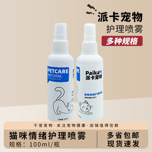 派卡宠物防应激猫咪情绪舒缓喷雾托运情绪稳定费洛蒙喷剂正品包邮