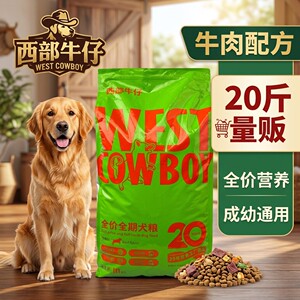 西部牛仔牛肉味中大型犬狗粮