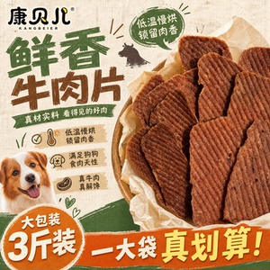 康贝儿牛肉干狗狗训练奖励磨牙