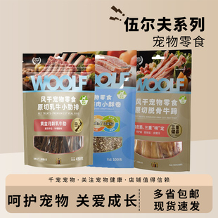 WOOLF伍尔夫狗零食正品鸭肉缠雪梨功能肉干中小型犬专用系列包邮