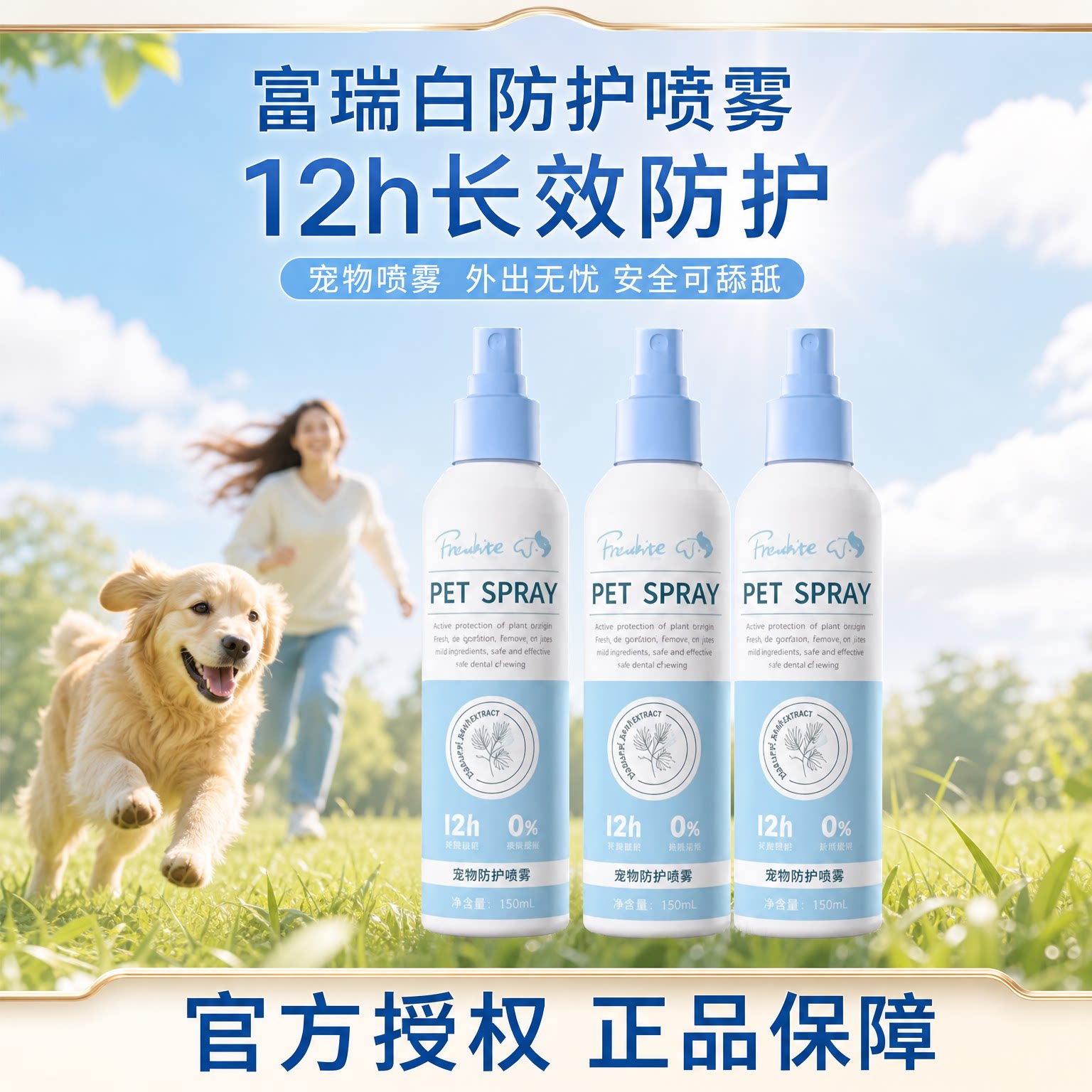 富瑞白狗狗驱虫喷雾人宠共用