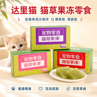 达里猫猫草果冻成幼猫通用猫咪布丁零食日常解馋美味小食正品包邮