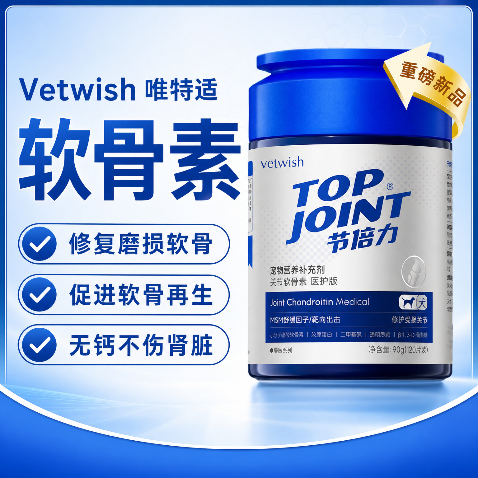 vetwish鲨鱼软骨素狗关节修护