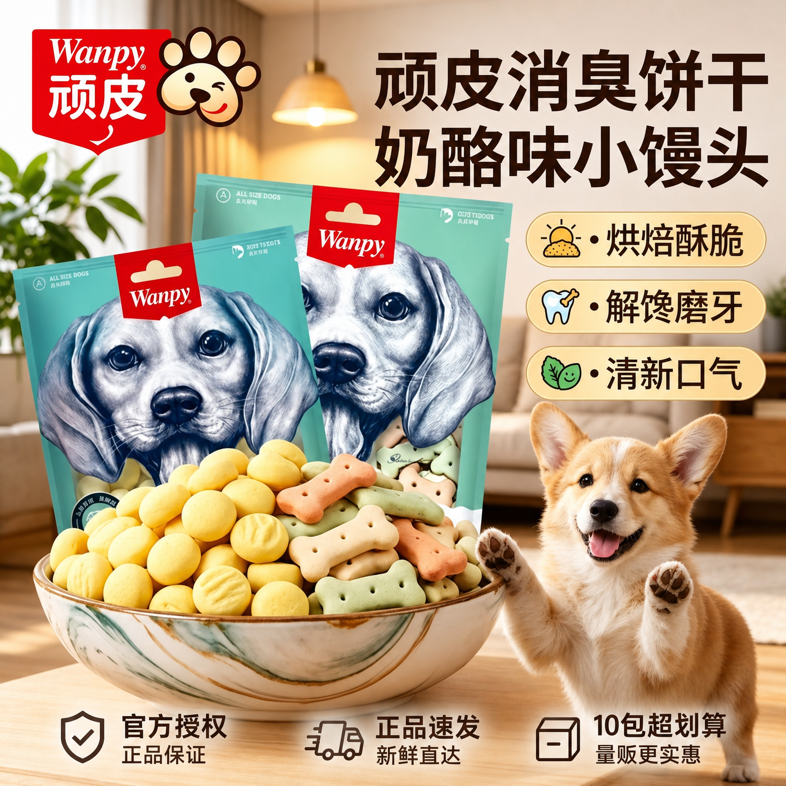 wanpy顽皮狗狗宠物零食奶酪味饼干消臭饼干幼犬磨牙训练奖励零食