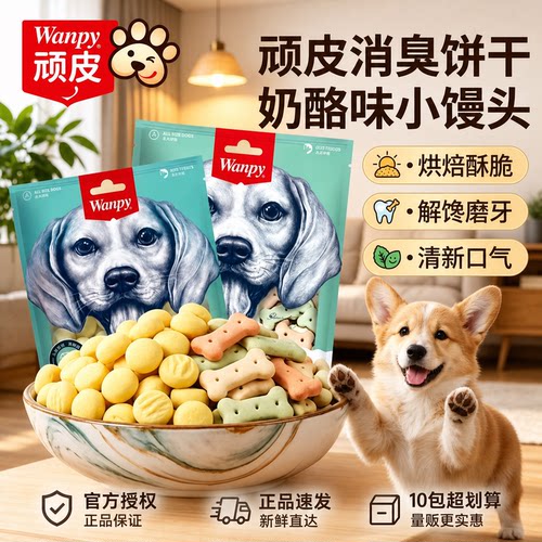 wanpy顽皮奶酪味饼干消臭饼干