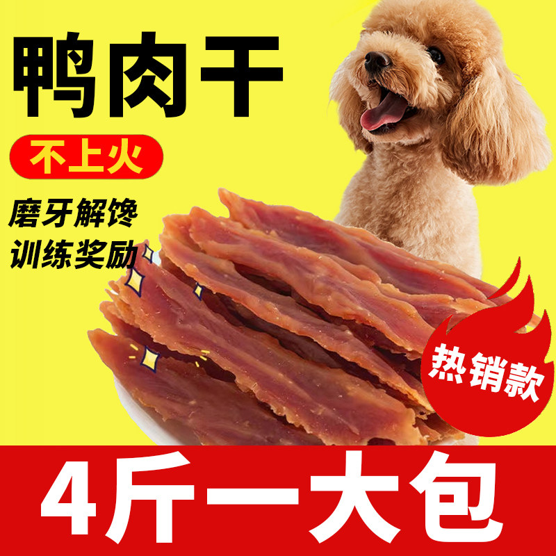 狗狗宠物零食鸭肉干狗训练奖励