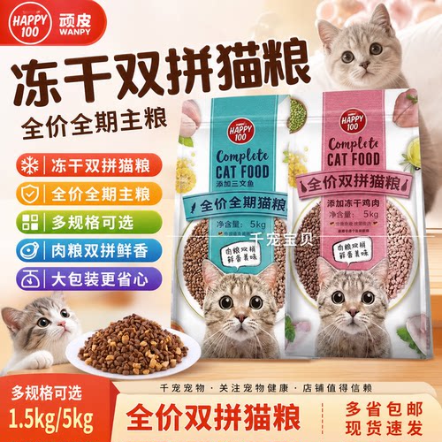 Wanpy顽皮猫粮冻干双拼成幼猫