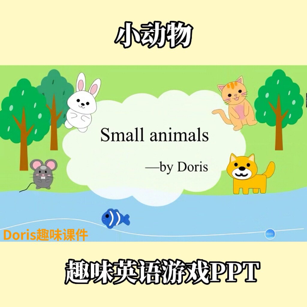 趣味精美英语游戏ppt动物主题设计素材/源文件