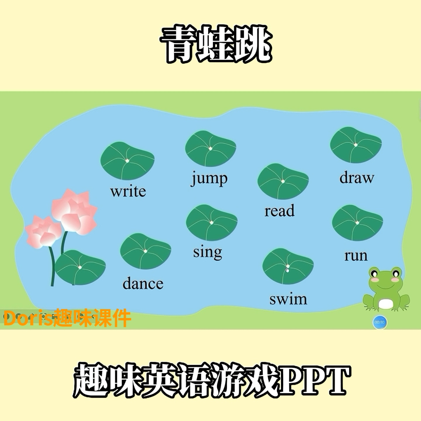 趣味精美英语游戏PPT青蛙跳运动单词连词成句操练小游戏趣味课堂