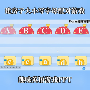 趣味英语游戏26个字母大小写字母配对建房子游戏PPT共26页
