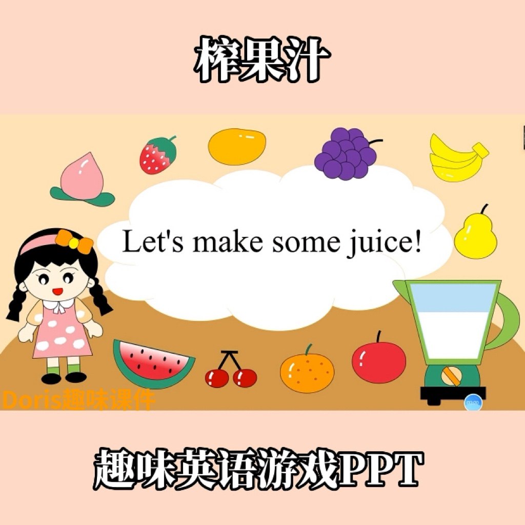 趣味精美英语游戏ppt水果主题游戏操练榨果汁趣味课堂英语教学