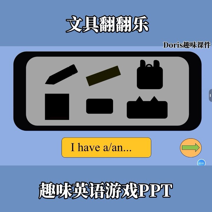 趣味英语游戏PPT文具翻翻乐单设计素材/源文件
