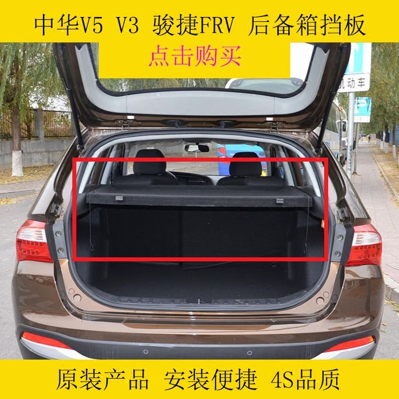 中华V5 V3 骏捷frv 后备箱 遮物帘 置物板 挡板 分隔板 盖板 隔板