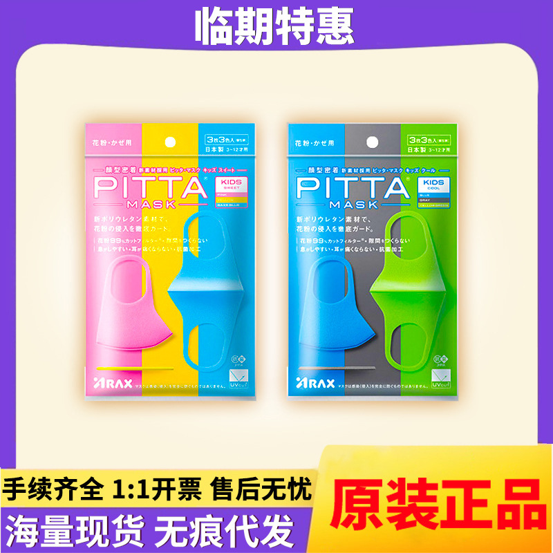 日本pitta mask挂耳雾霾少儿口罩3d立体小孩专用口罩