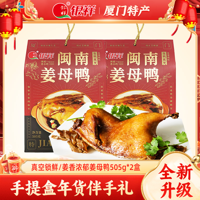 银姜厦门特产姜母鸭505g*2盒