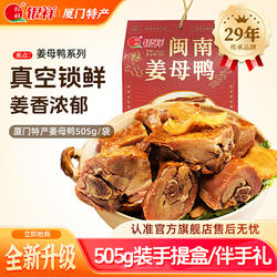 银祥姜母鸭福建厦门特产505克闽南特色小吃熟食卤鸭肉伴手礼礼盒