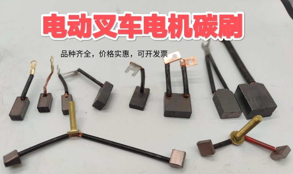中力合力诺力搬运车小金刚170G/15ET电机碳刷8*10*20行走电机碳刷
