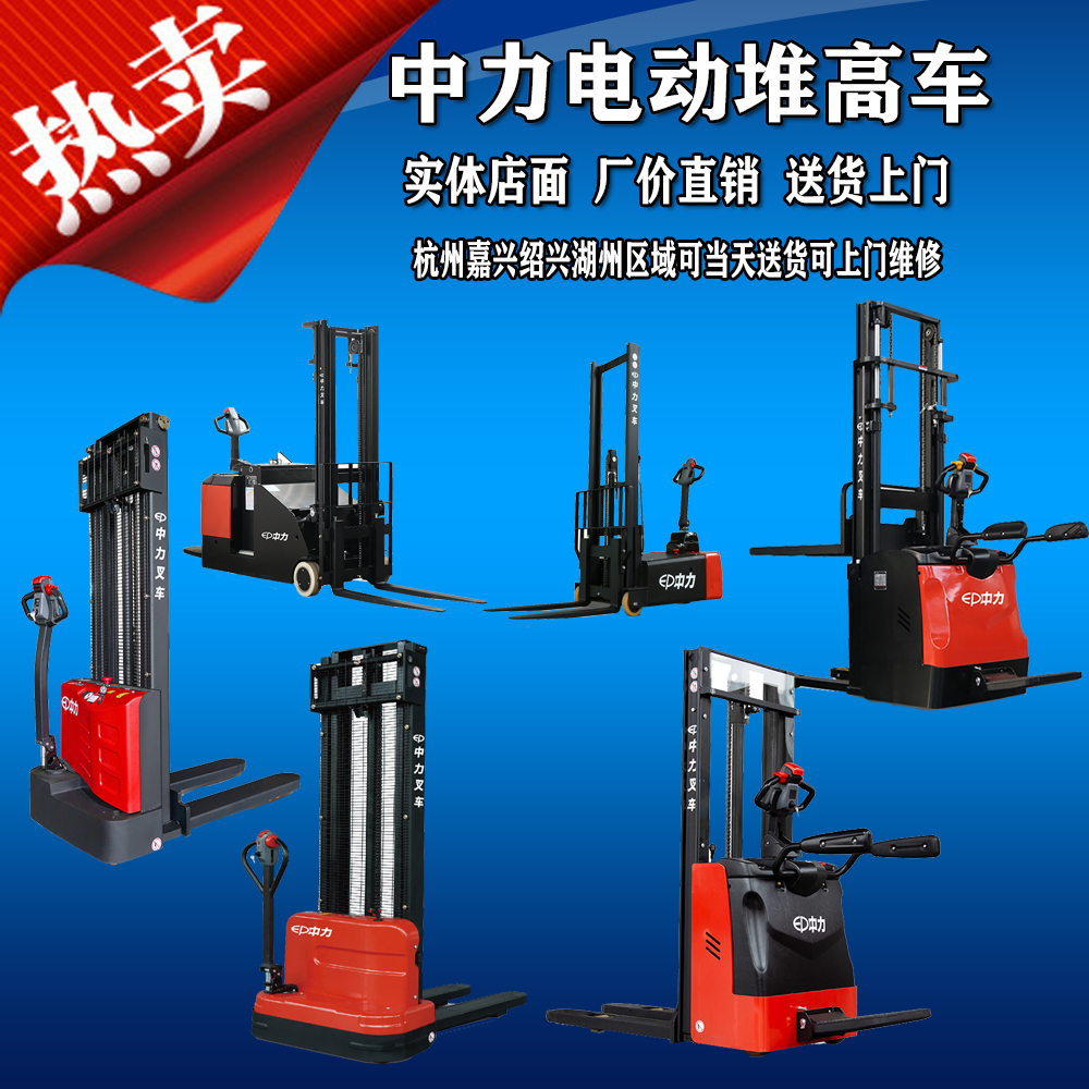 中力全电动堆高车电动堆垛叉车