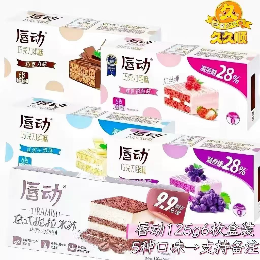 唇动 提拉米苏/牛奶/葡萄/巧克力125g*4盒 四种口味组合装 零食图片