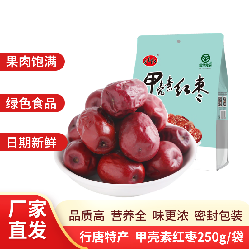 壳素红 甲壳素红枣250g/袋 休闲零食大枣 河北石家庄行唐特产干枣