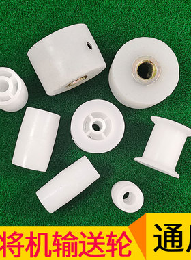 全自动四口麻将机配件麻将桌通用输送轮白色皮带轮张紧轮前轮后轮