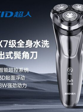 SID超人电动剃须刀男士3头全身水洗IPX7智能8W强劲动力送礼物男友