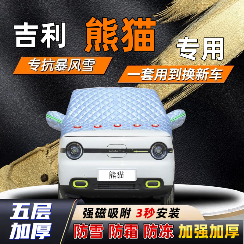 吉利熊猫汽车加厚防雪罩防霜加厚挡风玻璃遮雪挡防冻车罩半罩车衣