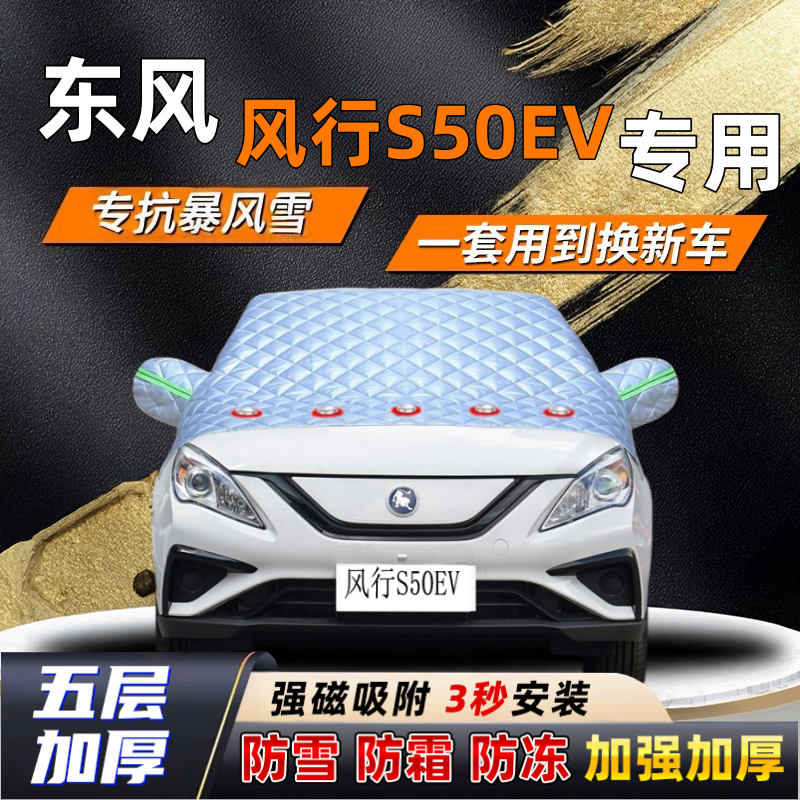 东风风行S50EV汽车加厚防雪罩防霜加厚挡风玻璃遮雪挡防冻车罩半