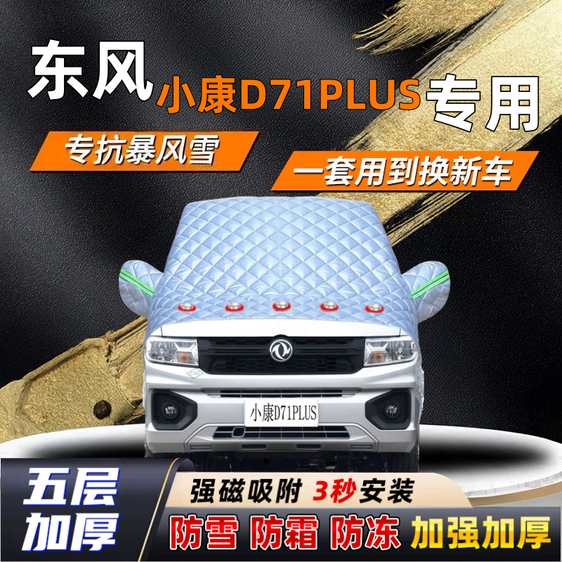 东风小康D71PLUS汽车加厚防雪罩防霜加厚挡风玻璃遮雪挡防冻车罩