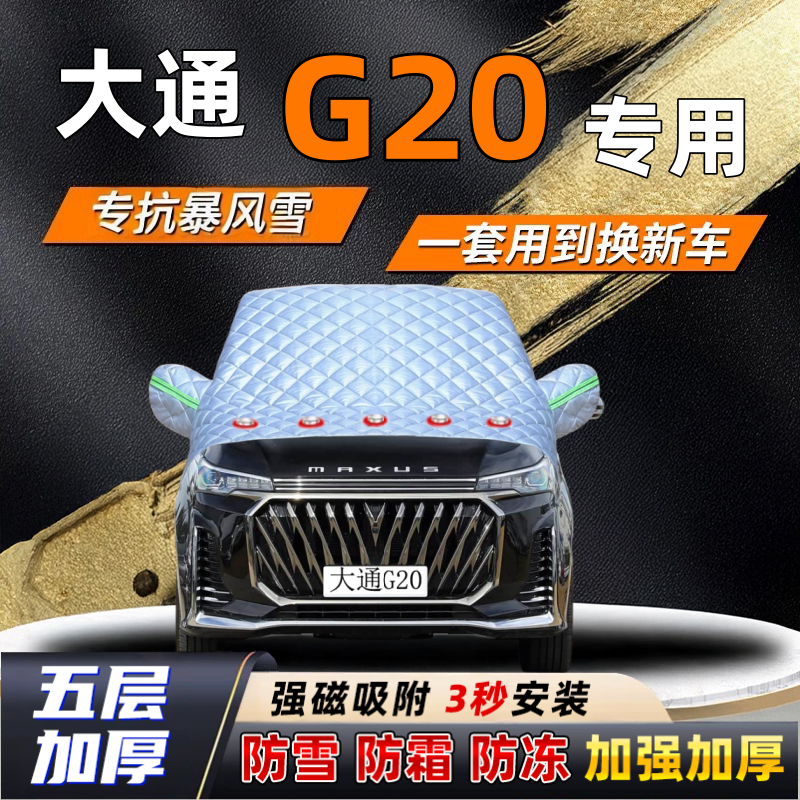 大通G20汽车加厚防雪罩防霜加厚挡风玻璃遮雪挡防冻车罩半罩车衣