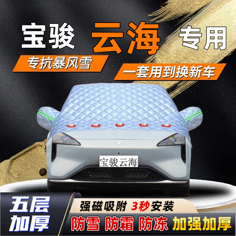宝骏云海汽车加厚防雪罩防霜加厚挡风玻璃遮雪挡防冻车罩半罩车衣