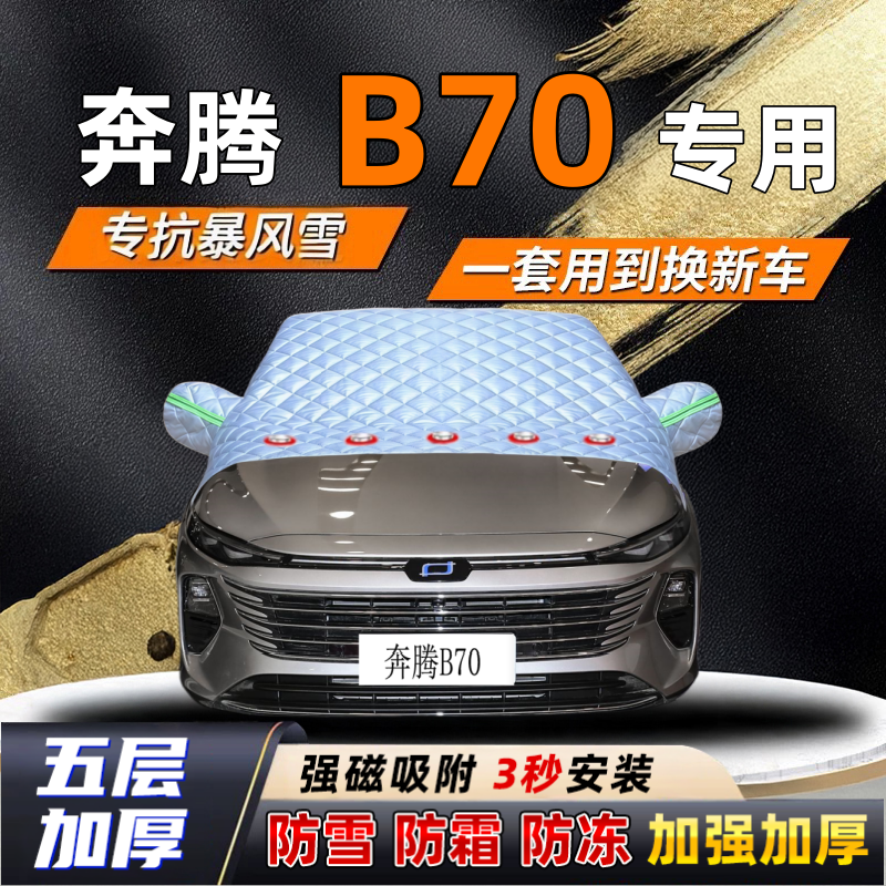 奔腾B70汽车加厚防雪罩防霜加厚挡风玻璃遮雪挡防冻车罩半罩车衣