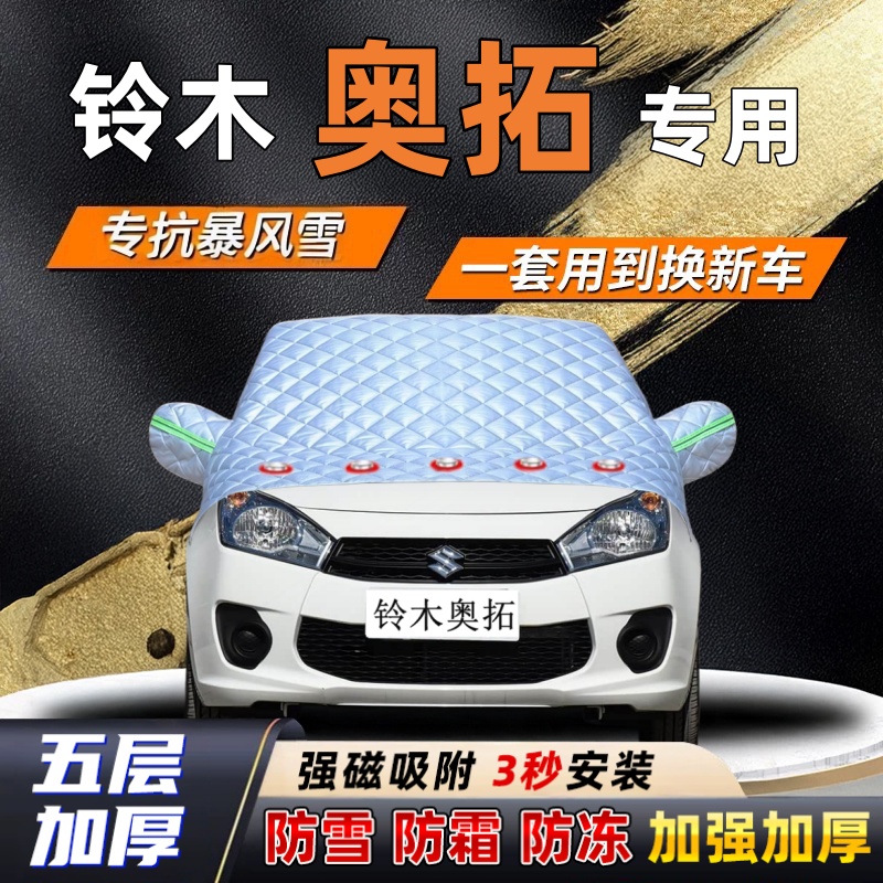 铃木奥拓汽车加厚防雪罩防霜加厚挡风玻璃遮雪挡防冻车罩半罩车衣