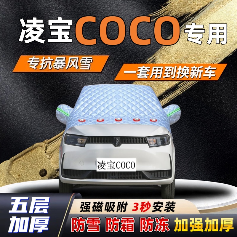 凌宝COCO汽车加厚防雪罩防霜加厚挡风玻璃遮雪挡防冻车罩半罩车衣