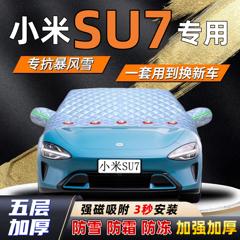 小米SU7汽车加厚防雪罩防霜加厚挡风玻璃遮雪挡防冻车罩半罩车衣