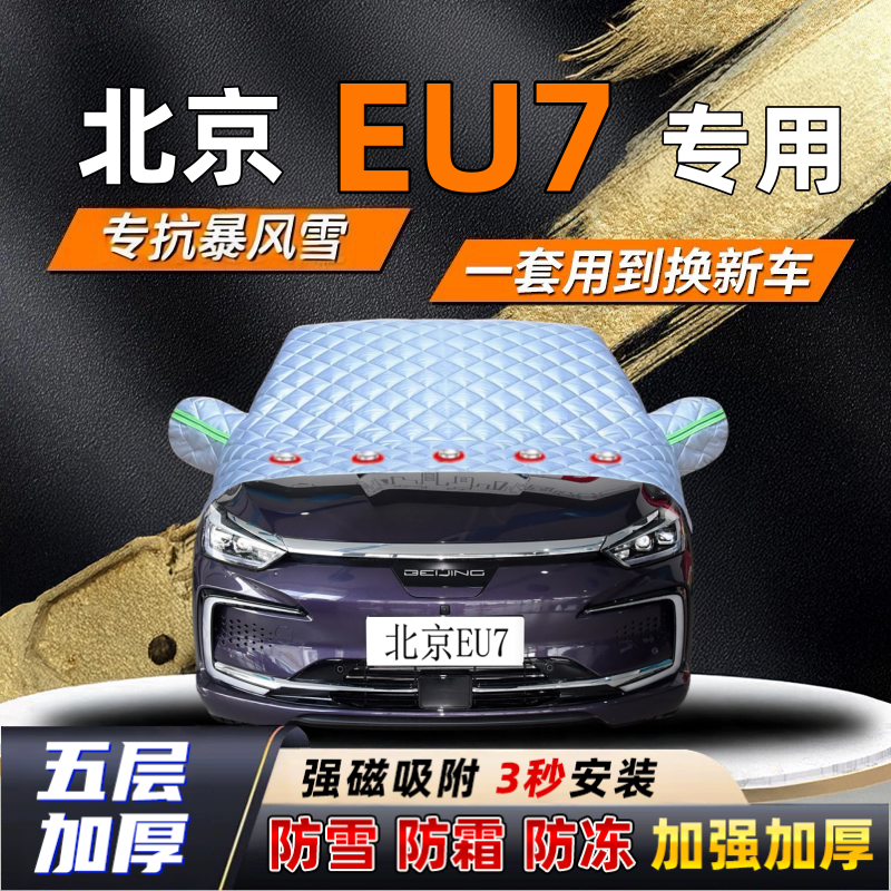 北京EU7汽车加厚防雪罩防霜加厚挡风玻璃遮雪挡防冻车罩半罩车衣