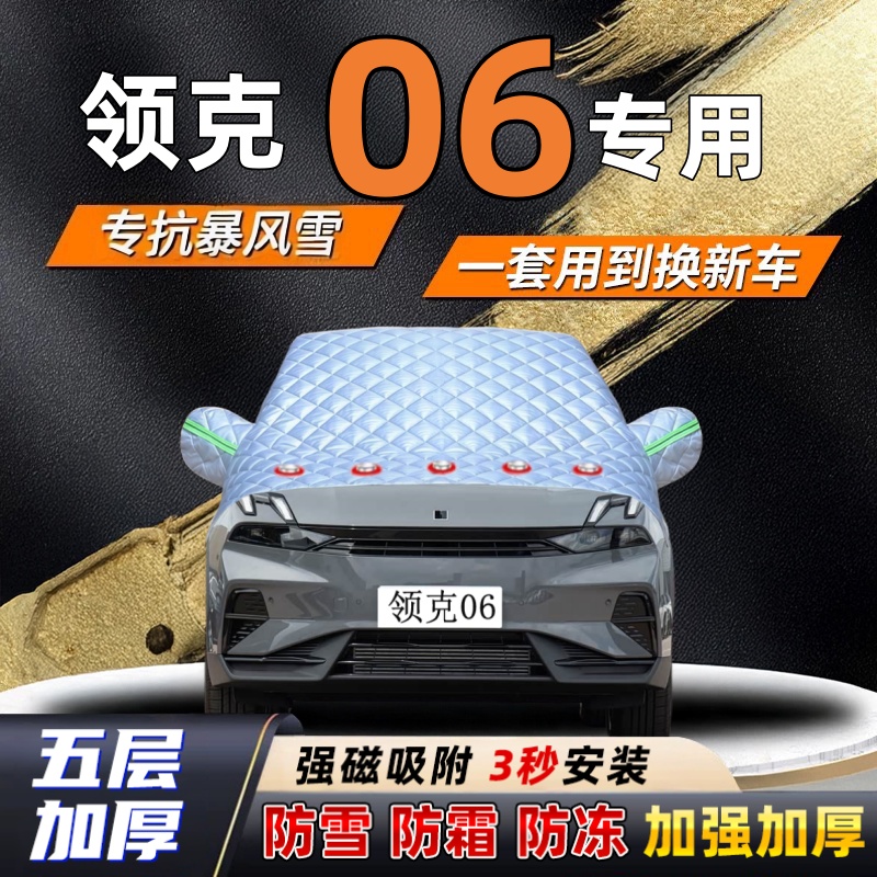 领克06汽车加厚防雪罩防霜加厚挡风玻璃遮雪挡防冻车罩半罩车衣冬